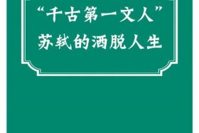 英文介绍苏轼、英文介绍苏轼的一生