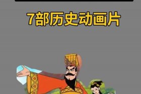 讲述中国历史人物的动画片 讲述中国历史人物的动画片名字