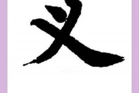 历史上有义之人（有义气的人和事例）