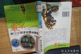 影响中国历史的100件大事，影响中国历史的100件大事在线听