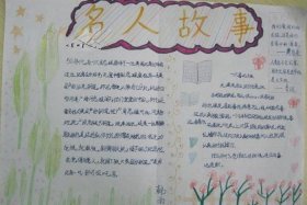 中国名人故事阅读小报简单漂亮 - 中国名人故事读书小报
