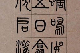 小篆历史名人、小篆历史名人排行榜