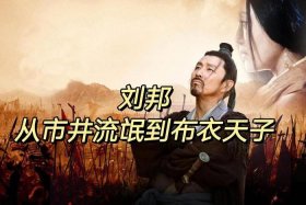 历史人物刘邦的简介、刘邦的人生简历