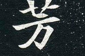 古代芳字 - 芳的古字