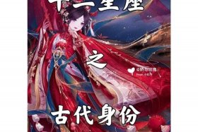 十二星座古代人物大全（十二星座的古代人长什么样）