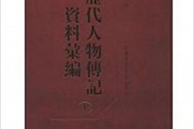 中国历代人物传记库 中国历代人物传记资料库(cbdb)