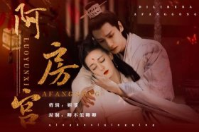 秦始皇与阿房女的故事；秦始皇与阿房女的结局