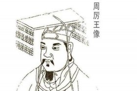 历史人物姓周；历史名人姓周的有哪些