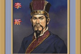 李斯历史事迹，李斯的历史事件