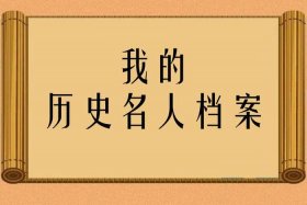 历史人物解说节目、讲历史人物的节目档案