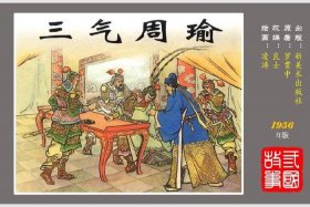 历史人物周瑜的故事；周瑜的历史小故事