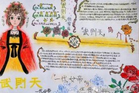 中国历史人物手抄报武则天 历史人物手抄报武则天怎么画