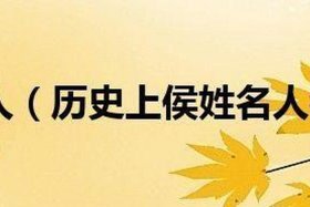 侯姓名人及历史人物，侯姓名人及历史人物图片