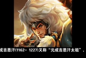 成吉思汗历史人物介绍图片 - 成吉思汗历史人物介绍图片简单