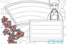 中国历史人物黑白手绘，历史人物手抄报黑白