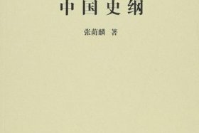 二十世纪中国史纲在线阅读 - 二十世纪中国史纲简本
