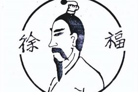 历史名人徐福；徐福人物