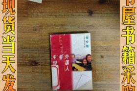 外国人评价中国的书（外国人评价中国书籍）