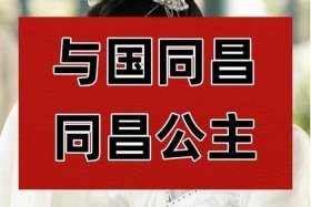 中国历史上所有公主名字、中国历史公主名单