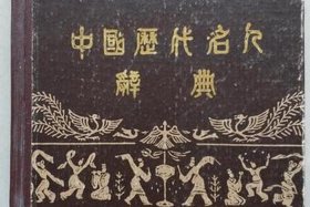 中国古代名人大辞典pdf；中国名人大词典都有谁