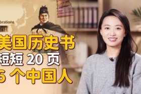 美国教科书里的中国历史人物（美国教科书里的中国历史人物是谁）
