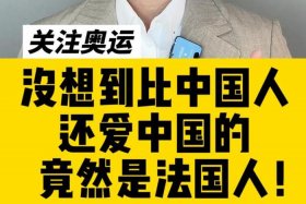 法国人评价中国；法国人评价中国主播