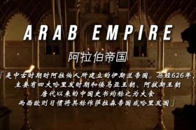 阿拉伯的历史故事 关于阿拉伯的历史介绍