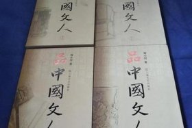 品中国文人，刘小川品中国文人