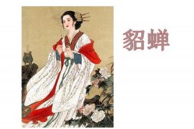 历史人物貂蝉简介资料、貂蝉历史故事
