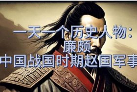 中国历史人物廉颇介绍 - 廉颇的人物简介