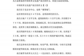 中国历史文化遗产作文500字，中国历史文化遗产作文500字北京故宫