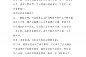 历史人物林则徐作文 - 历史人物林则徐作文800字