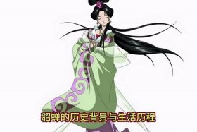 貂蝉人物历史讲解；貂蝉历史人物介绍