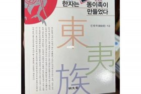 韩国看中国历史5000年；韩国的中国史