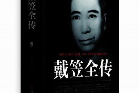 历史上最神秘人物戴笠 - 戴笠传说