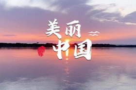 美丽中国历史文化；美丽的中国文化