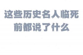 历史著名遗言，历史人物遗言