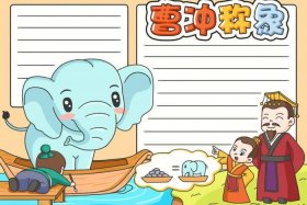 中国历史人物故事手抄报四年级 中国历史人物故事手抄报四年级简单又漂亮