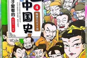 中国历史改编的漫画；中国根据历史改编的动画片