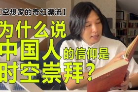 易中天讲中国人的信仰、易中天谈中国人的信仰,笑弯了腰!