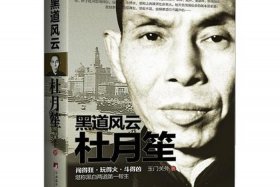 历史人物传记杜月笙（杜月笙人物传记3000字）