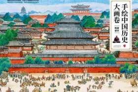 中国历史图画作品；中国历史图画书