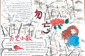 中国历史手抄报简单又漂亮、中国历史手抄报简单又漂亮八年级