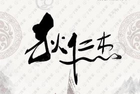 历史人物 字（历史人物字体设计）