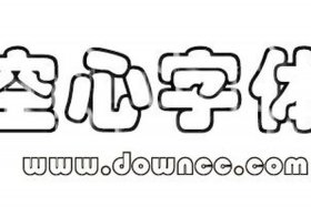 用字空心字怎么写（空心字怎样写）