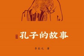 中国历史名人传精读孔子（中国历史名人故事孔子）