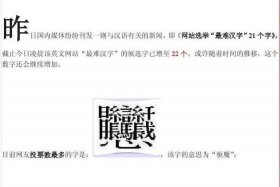 中国少见的汉字有哪些 中国比较少见的汉字