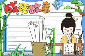 中国古代成语故事手抄报 中国成语故事手抄报二年级简单又漂亮