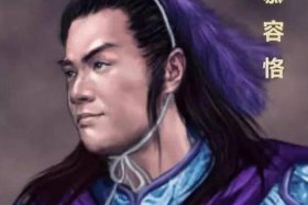 慕容历史上最有名的人；慕容家的名人