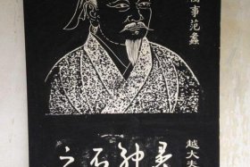 关于中国古人范蠡的故事；范蠡一生的故事